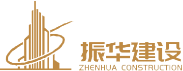 振華建設(shè)集團(tuán)